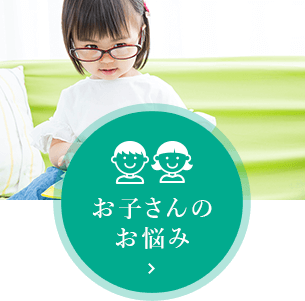 お子さんのお悩み