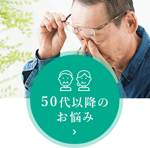 50代以降のお悩み