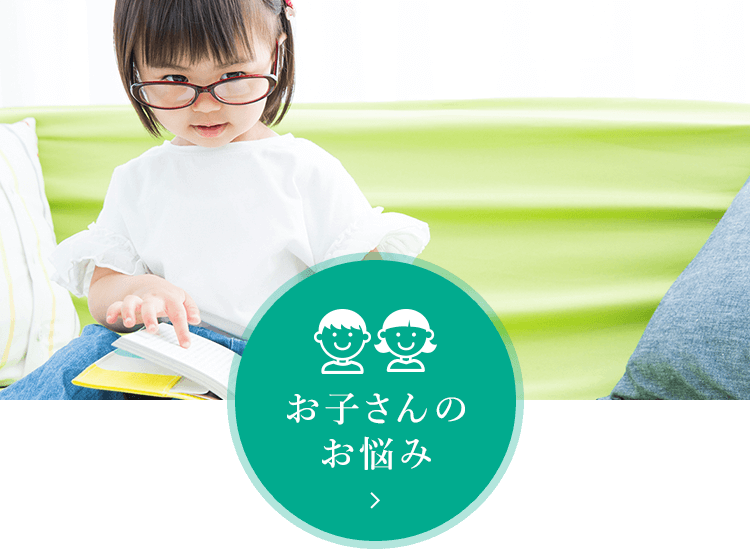 お子さんのお悩み