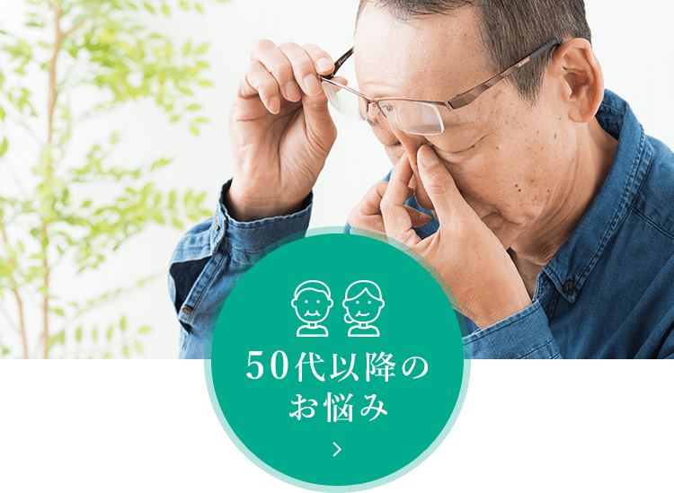 50代以降のお悩み